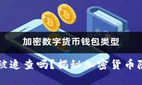 比特币钱包能被追查吗？揭秘加密货币隐私与追踪技术