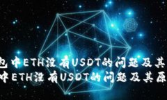 : 如何解决imToken钱包中ETH没有USDT的问