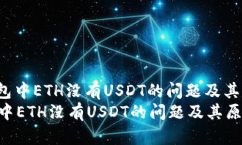 : 如何解决imToken钱包中ETH没有USDT的问题及其原因分析与解决方案  
如何解决imToken钱包中ETH没有USDT的问题及其原因分析与解决方案