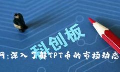 TPT币排名网：深入了解TPT币的市场动态