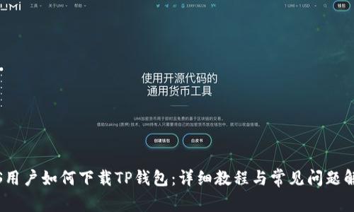 iOS用户如何下载TP钱包：详细教程与常见问题解答