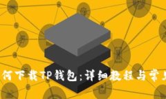 iOS用户如何下载TP钱包：详细教程与常