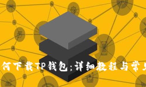 iOS用户如何下载TP钱包：详细教程与常见问题解答