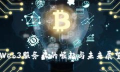 Web3服务业的崛起与未来展望