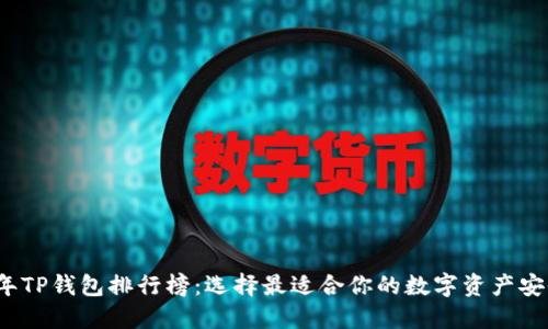 2023年TP钱包排行榜：选择最适合你的数字资产安全工具
