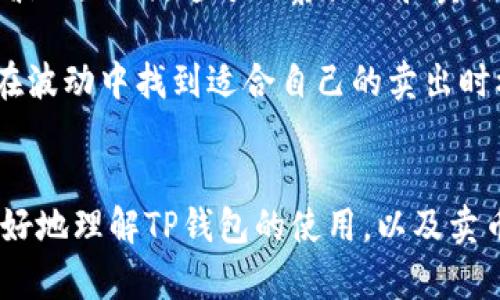    TP钱包卖币全攻略：轻松交易加密货币的最佳方式  / 
 guanjianci  TP钱包, 卖币, 加密货币, 钱包使用方法  /guanjianci 

引言
随着加密货币市场的持续升温，越来越多的人开始关注如何使用数字钱包进行交易。在众多数字钱包中，TP钱包凭借其用户友好的界面和多样化的功能，成为了一款颇受欢迎的选择。本文将为您详细介绍TP钱包卖币的相关知识、操作步骤及注意事项，帮助您轻松进入加密货币的世界。

TP钱包简介
TP钱包是一款安全、便捷的数字资产钱包，支持多种主流加密货币的存储和交易。用户能够通过TP钱包随时随地管理自己的资产，同时享受高效的交易体验。TP钱包不仅提供了便利的交易功能，还具备去中心化交易所（DEX）的访问能力，让用户能够更自由地买入和卖出数字资产。

TP钱包卖币的基本流程
在TP钱包上卖币的流程相对简单。首先，您需要下载并安装TP钱包应用，无论是Android还是iOS平台都有相应的版本。接下来，您需创建一个新钱包或导入现有钱包，并进行必要的安全设置，如备份助记词和设置密码。

一旦您的钱包设置完成，您可以将想要出售的数字资产转入TP钱包。转账完成后，在钱包的首页界面，您能看到所有持有的资产。在卖币操作中，您需要选择要出售的加密货币，点击“卖出”按钮，接着输入您希望出售的数量。

系统会自动为您计算出预计的收益。在确认信息无误后，您需要选择卖出方式，TP钱包可能会提供几种交易对供您选择，您可以根据市场情况选择最优的交易对进行操作。最后，确认交易，等待网络确认即可完成卖币操作。

卖币时的注意事项
虽然TP钱包的卖币操作十分便捷，但在此过程中，用户仍需注意一些重要事项。首先是网络交易的手续费问题。在交易前务必要查看手续费，避免因费用过高影响交易收益。

其次，市场价格波动频繁，特别是在行情不稳定时，卖出价格可能与预期差距较大。因此，建议用户在卖币前做好市场调查和分析，选择最佳时机进行交易。第三，保护个人信息和安全非常重要。在进行卖币交易时，切忌随意分享个人私钥和助记词，确保资产安全。

四个可能相关的问题

1. TP钱包的安全性如何？
TP钱包在安全性方面，采用了多种技术手段和机制来保证用户资产的安全。首先，钱包私钥存储在用户本地，并不会上传至服务器，这样能够有效防止黑客攻击。此外，TP钱包设置了多重签名和密码保护功能，用户可以通过设置复杂密码来增强安全性。

同时，TP钱包还支持生物识别技术，例如指纹和面部识别，这为用户提供了额外的安全保护。当用户进行高风险操作（如卖币、大额转账）时，系统会自动要求进行身份验证，确保只有经过验证的用户才能进行交易。

然而，需要注意的是，用户自身也需要提高安全意识。例如，不要在公共网络下进行交易，并且要定期更新密码。备份助记词时，也要确保在安全的地点保存，避免丢失或被他人获取。

2. 如何卖币的收益？
要想在TP钱包卖币时获得更高的收益，用户需要掌握一些市场分析技巧和交易策略。首先，了解市场基本面是十分重要的。关注宏观经济因素、政策变化、市场新闻等，这些信息可能会影响加密货币的价格波动。

其次，技术分析工具也可以帮助用户预测价格走势。通过K线图、成交量等图表分析，用户能够更好地判断入市和出市的时机。此外，设置止损和止盈点也是一种有效的风险管理策略。用户可以在交易平台中提前设置止损和止盈点，这样能够在市场大幅波动时，自动平仓，从而减少损失。

此外，不同交易对的流动性和市场深度也是影响交易收益的一大因素。流动性好的交易对，通常能让用户以更好的价格完成交易。因此，用户在选择卖币时，建议优先选择流动性较高的交易对进行操作。

3. TP钱包中如何查看资产情况？
在TP钱包中查看资产情况非常简单。用户打开TP钱包应用后，进入首页，您将看到所有持有的加密货币及其余额。每种货币下方通常会显示当前资产的市场价值，以及与人民币或其他法币的汇率。

用户还可以通过选择特定的资产，进入该资产的详细页面。在这里，您不仅可以查看到该资产的历史价格走势图，还能获取到最新的市场动态。同时，TP钱包还提供了对别的交易所的市场行情的查看，用户可以随时了解市场的整体情况。

此外，TP钱包的资产管理系统也十分直观。用户可以通过简单的滑动和点击，方便地对资产进行转账、交易及提现等操作。TP钱包还支持对多种资产进行分类管理，帮助用户更好地掌控自己的数字财富。

4. 如何选择合适的卖币时机？
选择合适的卖币时机，是获取最大收益的关键。首先，用户需要密切关注市场趋势，尤其是影响加密货币价格的重大新闻和事件。例如，政策变化、市场监管动向、知名机构的投资动向等，都会对市场产生重大影响。

技术分析则是判断卖币时机的另一重要工具。用户可以利用K线走势、移动均线、相对强弱指标等技术指标，帮助判断价格的趋势和波动。同时，通过观察买入和卖出的成交量，用户也能够判断市场的变化情况。

最后，个人的投资心理同样很重要。很多投资者在市场波动时容易产生恐慌，导致错误的决策。因此，保持冷静、理性分析市场，才能在波动中找到适合自己的卖出时机。

结语
在TP钱包上卖币，虽然操作简单，但要想获得更高的收益，用户还需要掌握市场分析、资产管理和交易策略。希望本文能够帮助您更好地理解TP钱包的使用，以及卖币时需要注意的事项。无论您是初入加密货币市场的新人，还是有经验的投资者，都可以通过TP钱包来实现资产的高效管理和交易。