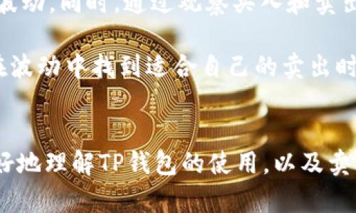    TP钱包卖币全攻略：轻松交易加密货币的最佳方式  / 
 guanjianci  TP钱包, 卖币, 加密货币, 钱包使用方法  /guanjianci 

引言
随着加密货币市场的持续升温，越来越多的人开始关注如何使用数字钱包进行交易。在众多数字钱包中，TP钱包凭借其用户友好的界面和多样化的功能，成为了一款颇受欢迎的选择。本文将为您详细介绍TP钱包卖币的相关知识、操作步骤及注意事项，帮助您轻松进入加密货币的世界。

TP钱包简介
TP钱包是一款安全、便捷的数字资产钱包，支持多种主流加密货币的存储和交易。用户能够通过TP钱包随时随地管理自己的资产，同时享受高效的交易体验。TP钱包不仅提供了便利的交易功能，还具备去中心化交易所（DEX）的访问能力，让用户能够更自由地买入和卖出数字资产。

TP钱包卖币的基本流程
在TP钱包上卖币的流程相对简单。首先，您需要下载并安装TP钱包应用，无论是Android还是iOS平台都有相应的版本。接下来，您需创建一个新钱包或导入现有钱包，并进行必要的安全设置，如备份助记词和设置密码。

一旦您的钱包设置完成，您可以将想要出售的数字资产转入TP钱包。转账完成后，在钱包的首页界面，您能看到所有持有的资产。在卖币操作中，您需要选择要出售的加密货币，点击“卖出”按钮，接着输入您希望出售的数量。

系统会自动为您计算出预计的收益。在确认信息无误后，您需要选择卖出方式，TP钱包可能会提供几种交易对供您选择，您可以根据市场情况选择最优的交易对进行操作。最后，确认交易，等待网络确认即可完成卖币操作。

卖币时的注意事项
虽然TP钱包的卖币操作十分便捷，但在此过程中，用户仍需注意一些重要事项。首先是网络交易的手续费问题。在交易前务必要查看手续费，避免因费用过高影响交易收益。

其次，市场价格波动频繁，特别是在行情不稳定时，卖出价格可能与预期差距较大。因此，建议用户在卖币前做好市场调查和分析，选择最佳时机进行交易。第三，保护个人信息和安全非常重要。在进行卖币交易时，切忌随意分享个人私钥和助记词，确保资产安全。

四个可能相关的问题

1. TP钱包的安全性如何？
TP钱包在安全性方面，采用了多种技术手段和机制来保证用户资产的安全。首先，钱包私钥存储在用户本地，并不会上传至服务器，这样能够有效防止黑客攻击。此外，TP钱包设置了多重签名和密码保护功能，用户可以通过设置复杂密码来增强安全性。

同时，TP钱包还支持生物识别技术，例如指纹和面部识别，这为用户提供了额外的安全保护。当用户进行高风险操作（如卖币、大额转账）时，系统会自动要求进行身份验证，确保只有经过验证的用户才能进行交易。

然而，需要注意的是，用户自身也需要提高安全意识。例如，不要在公共网络下进行交易，并且要定期更新密码。备份助记词时，也要确保在安全的地点保存，避免丢失或被他人获取。

2. 如何卖币的收益？
要想在TP钱包卖币时获得更高的收益，用户需要掌握一些市场分析技巧和交易策略。首先，了解市场基本面是十分重要的。关注宏观经济因素、政策变化、市场新闻等，这些信息可能会影响加密货币的价格波动。

其次，技术分析工具也可以帮助用户预测价格走势。通过K线图、成交量等图表分析，用户能够更好地判断入市和出市的时机。此外，设置止损和止盈点也是一种有效的风险管理策略。用户可以在交易平台中提前设置止损和止盈点，这样能够在市场大幅波动时，自动平仓，从而减少损失。

此外，不同交易对的流动性和市场深度也是影响交易收益的一大因素。流动性好的交易对，通常能让用户以更好的价格完成交易。因此，用户在选择卖币时，建议优先选择流动性较高的交易对进行操作。

3. TP钱包中如何查看资产情况？
在TP钱包中查看资产情况非常简单。用户打开TP钱包应用后，进入首页，您将看到所有持有的加密货币及其余额。每种货币下方通常会显示当前资产的市场价值，以及与人民币或其他法币的汇率。

用户还可以通过选择特定的资产，进入该资产的详细页面。在这里，您不仅可以查看到该资产的历史价格走势图，还能获取到最新的市场动态。同时，TP钱包还提供了对别的交易所的市场行情的查看，用户可以随时了解市场的整体情况。

此外，TP钱包的资产管理系统也十分直观。用户可以通过简单的滑动和点击，方便地对资产进行转账、交易及提现等操作。TP钱包还支持对多种资产进行分类管理，帮助用户更好地掌控自己的数字财富。

4. 如何选择合适的卖币时机？
选择合适的卖币时机，是获取最大收益的关键。首先，用户需要密切关注市场趋势，尤其是影响加密货币价格的重大新闻和事件。例如，政策变化、市场监管动向、知名机构的投资动向等，都会对市场产生重大影响。

技术分析则是判断卖币时机的另一重要工具。用户可以利用K线走势、移动均线、相对强弱指标等技术指标，帮助判断价格的趋势和波动。同时，通过观察买入和卖出的成交量，用户也能够判断市场的变化情况。

最后，个人的投资心理同样很重要。很多投资者在市场波动时容易产生恐慌，导致错误的决策。因此，保持冷静、理性分析市场，才能在波动中找到适合自己的卖出时机。

结语
在TP钱包上卖币，虽然操作简单，但要想获得更高的收益，用户还需要掌握市场分析、资产管理和交易策略。希望本文能够帮助您更好地理解TP钱包的使用，以及卖币时需要注意的事项。无论您是初入加密货币市场的新人，还是有经验的投资者，都可以通过TP钱包来实现资产的高效管理和交易。