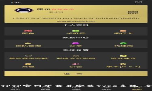 如何从TPTP官网下载并安装Type系统：全面指南