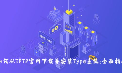 如何从TPTP官网下载并安装Type系统：全面指南