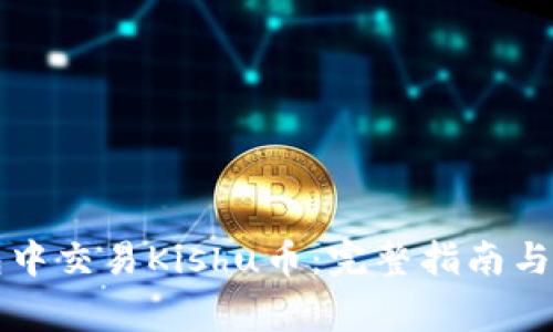 如何在TP钱包中交易Kishu币：完整指南与常见问题解答