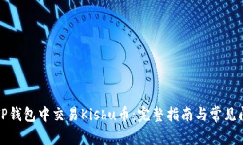 如何在TP钱包中交易Kishu币：完整指南与常见问题解答