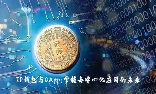 TP钱包与DApp：掌握去中心化应用的未来