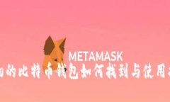 最初的比特币钱包如何找到与使用指南