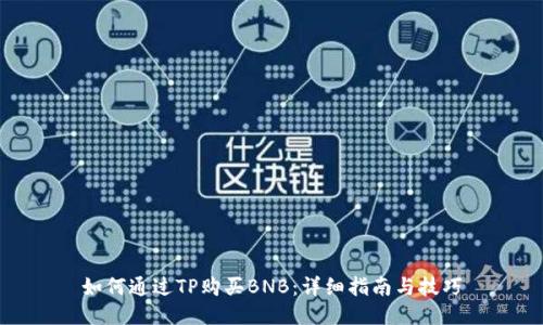 如何通过TP购买BNB：详细指南与技巧