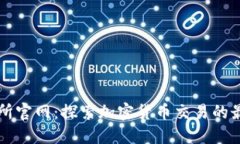 TP交易所官网：探索加密货币交易的最佳平台