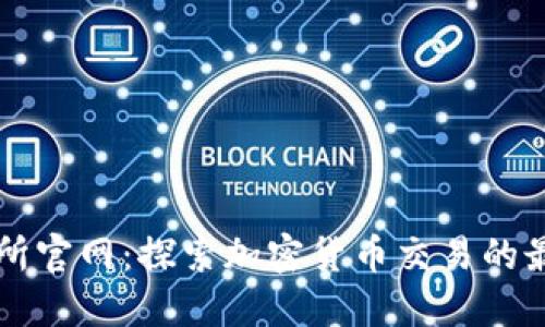 TP交易所官网：探索加密货币交易的最佳平台