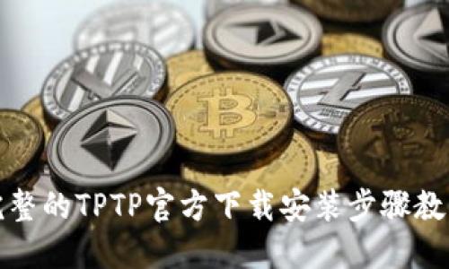 完整的TPTP官方下载安装步骤教程