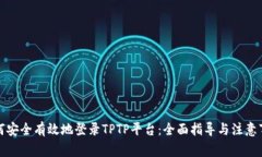 如何安全有效地登录TPTP平台：全面指