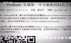 : TP官方下载安卓最新版本：快速获取最新功能与