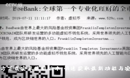 : TP官方下载安卓最新版本：快速获取最新功能与安全更新