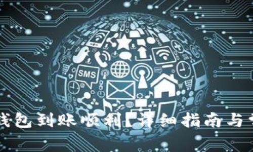 如何确保TP钱包到账顺利？详细指南与常见问题解析