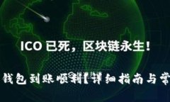 如何确保TP钱包到账顺利？详细指南与常见问题解
