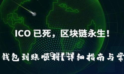 如何确保TP钱包到账顺利？详细指南与常见问题解析
