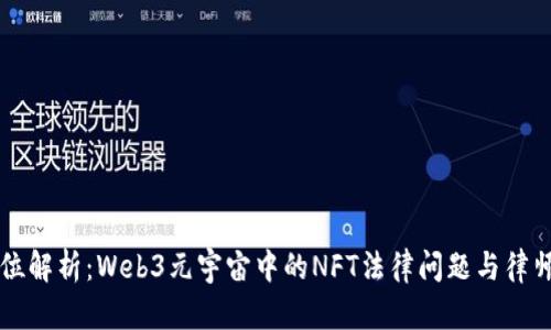 全方位解析：Web3元宇宙中的NFT法律问题与律师角色