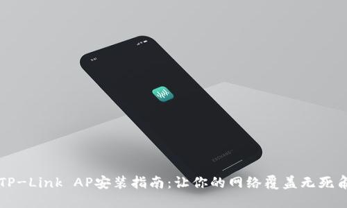 TP-Link AP安装指南：让你的网络覆盖无死角