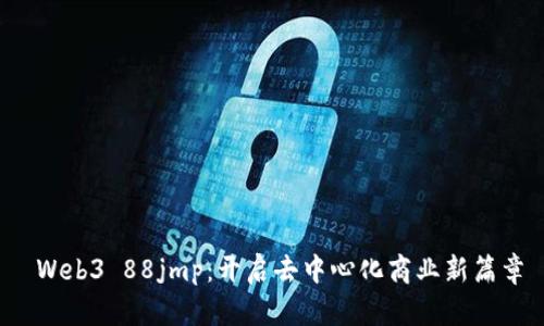  Web3 88jmp：开启去中心化商业新篇章