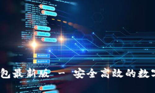 :官方下载TP钱包最新版 - 安全高效的数字资产管理工具