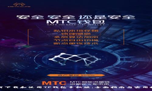 如何下载和使用TP钱包手机版：全面指南与实用技巧