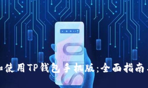 如何下载和使用TP钱包手机版：全面指南与实用技巧
