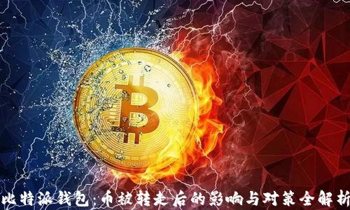 
比特派钱包：币被转走后的影响与对策全解析