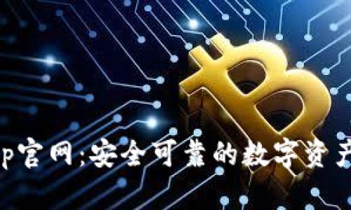 TP钱包App官网：安全可靠的数字资产管理平台