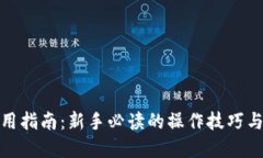 TP钱包使用指南：新手必读的操作技巧与安全建议