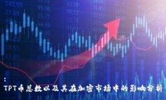 :TPT币总数以及其在加密市场中的影响分析