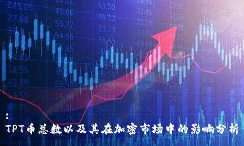 :
TPT币总数以及其在加密市场中的影响分析