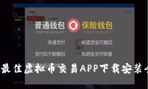2023年最佳虚拟币交易APP下载安装全面指南