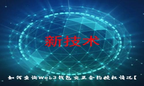 如何查询Web3钱包交互合约授权情况？