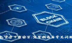TP钱包官方下载安装：完整指南与常见问题解答