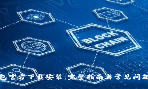 TP钱包官方下载安装：完整指南与常见问题解答