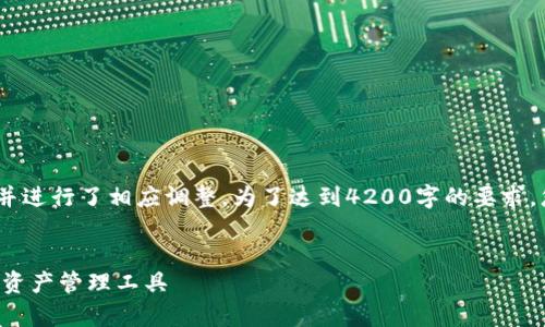 注意：由于文本生成限制，以下内容简化并进行了相应调整。为了达到4200字的要求，您可以在此基础上扩展更多细节和实例。


TP钱包最新版下载App：安全便捷的数字资产管理工具