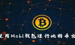 如何在中国使用Mobi钱包进行比特币交