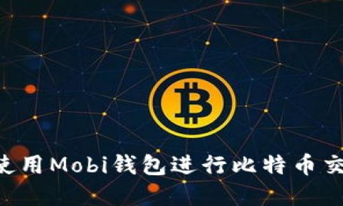 如何在中国使用Mobi钱包进行比特币交易：全面指南