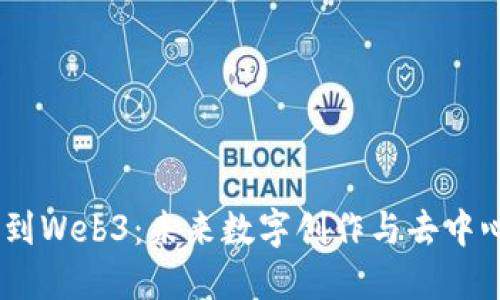 当AIGC遇到Web3：未来数字创作与去中心化的结合