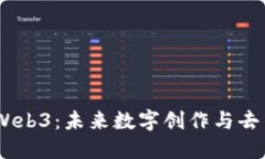 当AIGC遇到Web3：未来数字创作与去中心