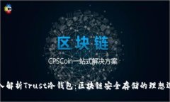 深入解析Trust冷钱包：区块链安全存储