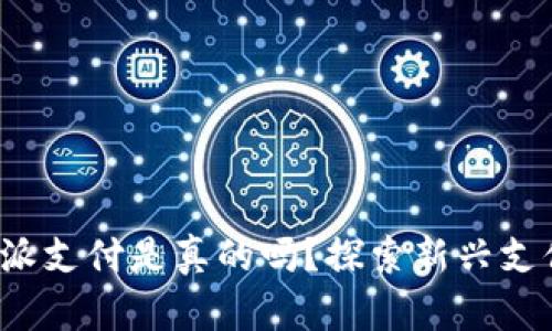 Web3支持的派支付是真的吗？探索新兴支付方式的未来