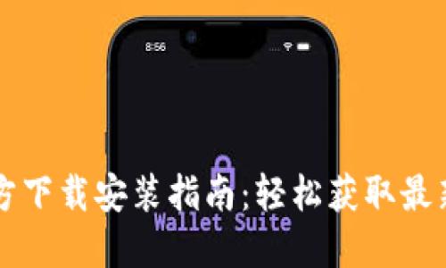 : TPTP官方下载安装指南：轻松获取最新版本应用